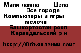 Мини лампа USB › Цена ­ 42 - Все города Компьютеры и игры » USB-мелочи   . Башкортостан респ.,Караидельский р-н